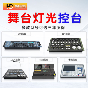192控台器舞台240帕灯婚庆面光灯DMX512光束摇头灯1024MA老虎控台