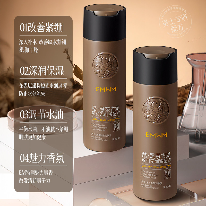 男士黑茶乳液古龙水改善紧绷深润保湿调节水油平衡补水保湿面霜