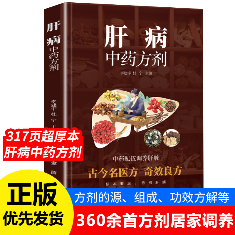 肝病中医药方剂告别肝病科学实用中药配伍调养肝脏健康书籍