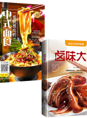 2册 一看你就想吃的中式面食+卤味大全 卤出生活好味道 简单的家常食材常见调料菜谱书籍