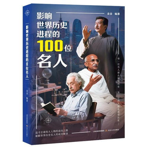 正版 影响世界历史进程的100位名人 站在巨人肩膀上看世界