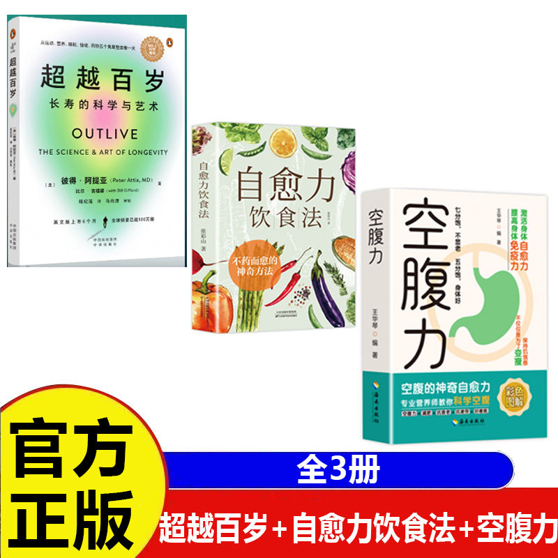 【3册】超越百岁+自愈力饮食法+空腹力衰老激活身体的自愈力提高身体免疫力健康保健养生书籍 超越百岁长寿的科学与艺术,书籍/杂志/报纸,中医,淘宝优惠券,粉丝福利购,淘宝优惠卷