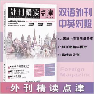 外刊精读点津 张欢 双语中英对照精选地道英语学习笔记教材书籍 双语外刊阅读方法分享 考研 四六级 专四专八 MTI CATTI考生资料