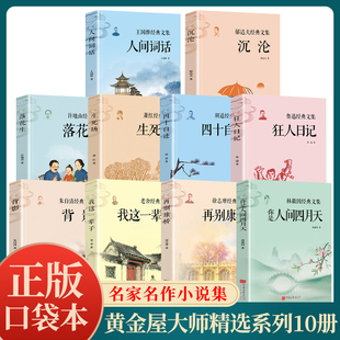 口袋本10册任选 黄金屋大师经典精选 背影沉沦狂人日记落花生人间词话生死场四十自述我这一辈子再别康桥茶馆中小学生课外阅读书籍