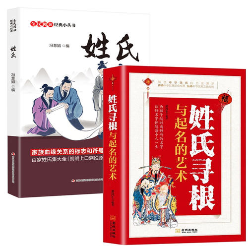 2册 姓氏寻根与起名的艺术+姓氏 解读中华姓氏的历史源流传承经典优秀传统 中国文化民俗书籍