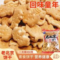 老北京動(dòng)物餅干韌性餅干酥酥脆脆8090的回憶滿滿一包辦公休閑食品