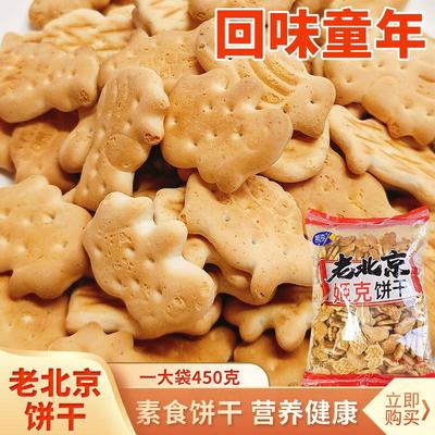 老北京动物饼干韧性饼干酥酥脆脆8090的回忆满满一包办公休闲食品
