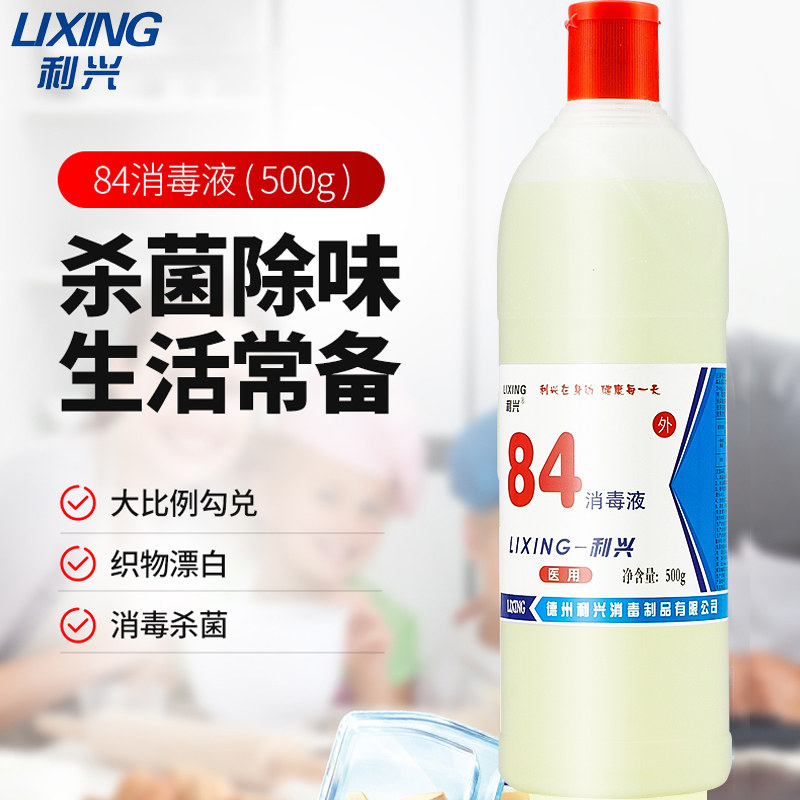 德州利兴84消毒液漂白剂家用杀菌消毒水白色衣物去黄渍增白 500ml