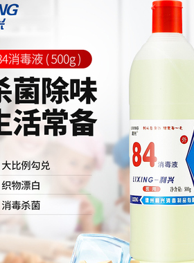 德州利兴84消毒液漂白剂家用杀菌消毒水白色衣物去黄渍增白 500ml