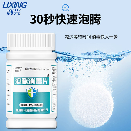利兴泡腾消毒片含氯消毒