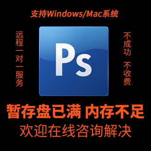 PS暂存盘已满!内存空间不足!导出发生未知错误!远程一对一解决