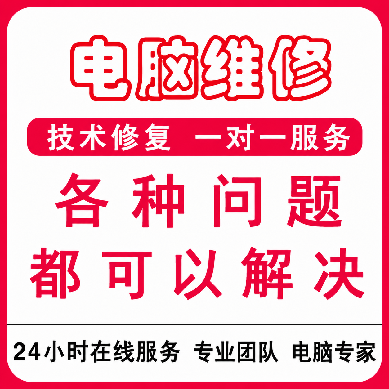 电脑维修远程修复解决网络声音游戏卡顿安装驱动黑屏蓝屏问题咨询