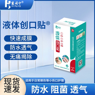 慧清宁液体创口贴防水阻菌透气创面保护隐形护理创可贴便携10ml