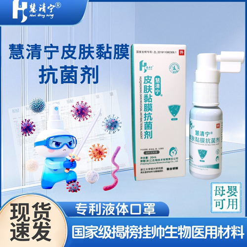 【浙大绍研院研发】慧清宁皮肤黏膜抗菌剂高效温和不刺激儿童可用