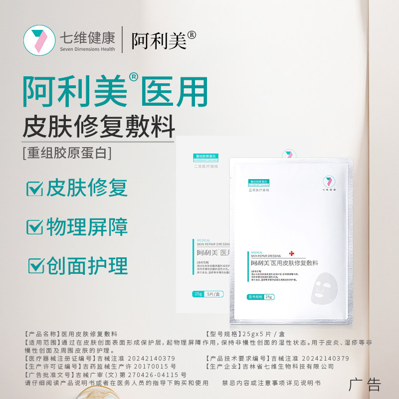 阿利美重组胶原蛋白医用皮肤修复敷料皮炎湿疹红肿创面保护理片盒
