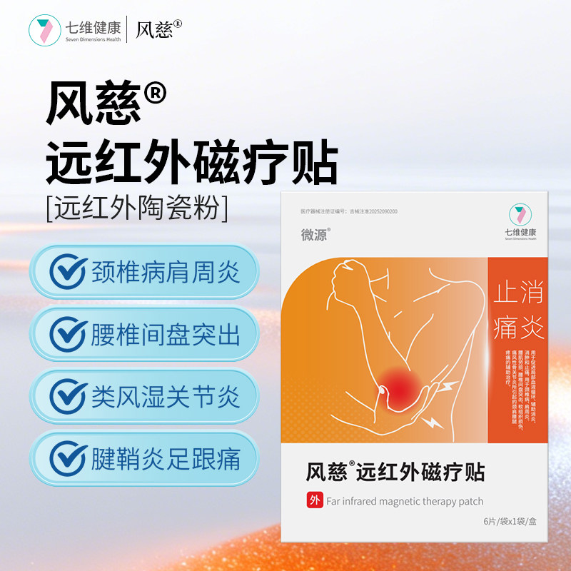 风慈远红外磁疗贴颈椎病腰椎间盘