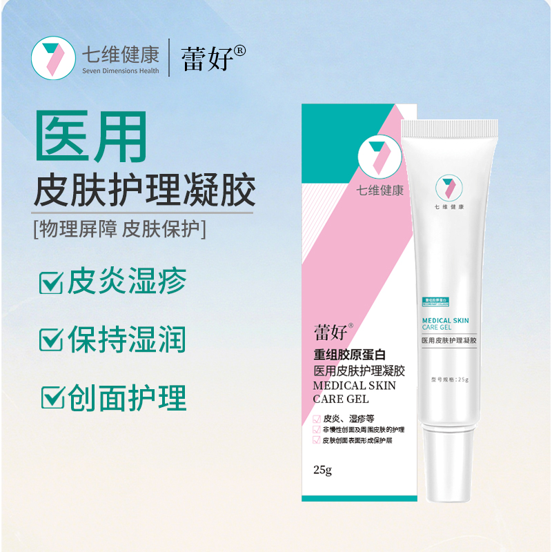 七维健康蕾好医用皮肤护理凝胶