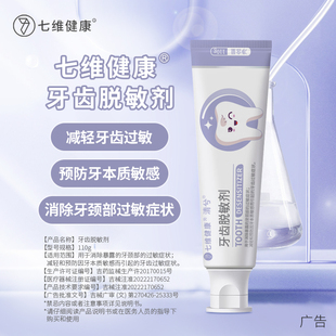 七维健康牙齿脱敏剂含氟预防敏感症状萎缩牙周龈口腔肿痛膏松动炎