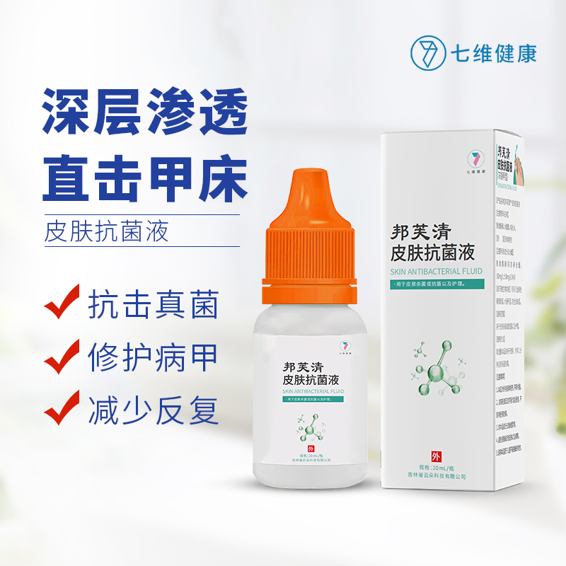 邦芙清20ml灰指甲水杀菌抑菌液