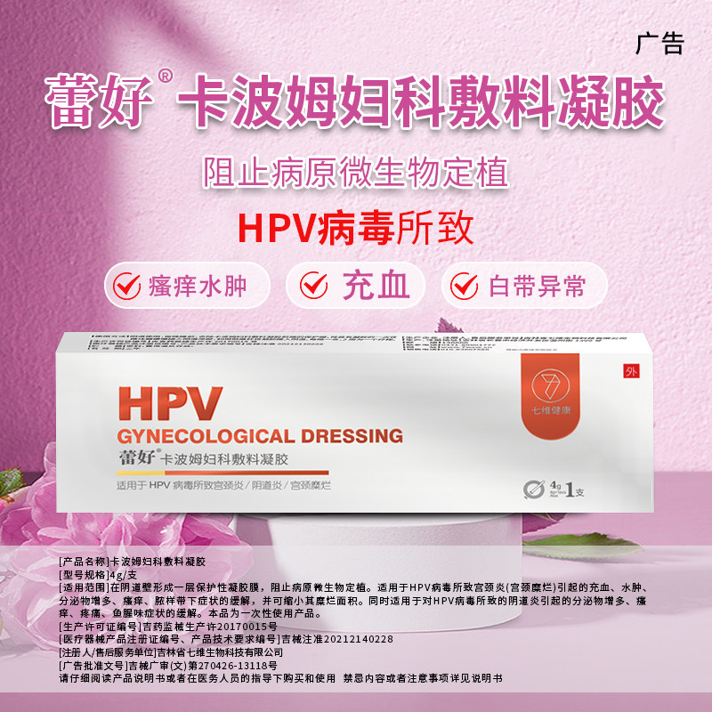 七维健康蕾好卡波姆妇科敷料凝胶HPV病毒宫颈阴道炎缩小糜烂异常C