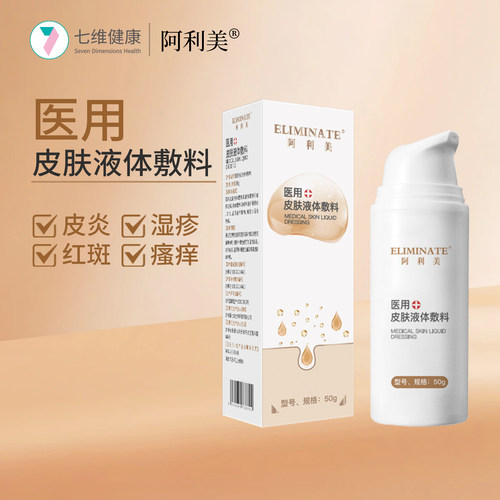 阿利美液体修复敷料过敏红斑湿疹