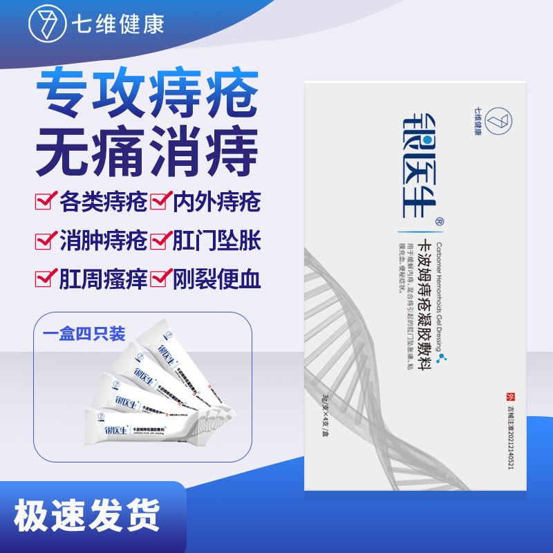 七维健康银医生离子痔疮凝胶敷料内外混合痔便血秘肛门坠胀疼肉球