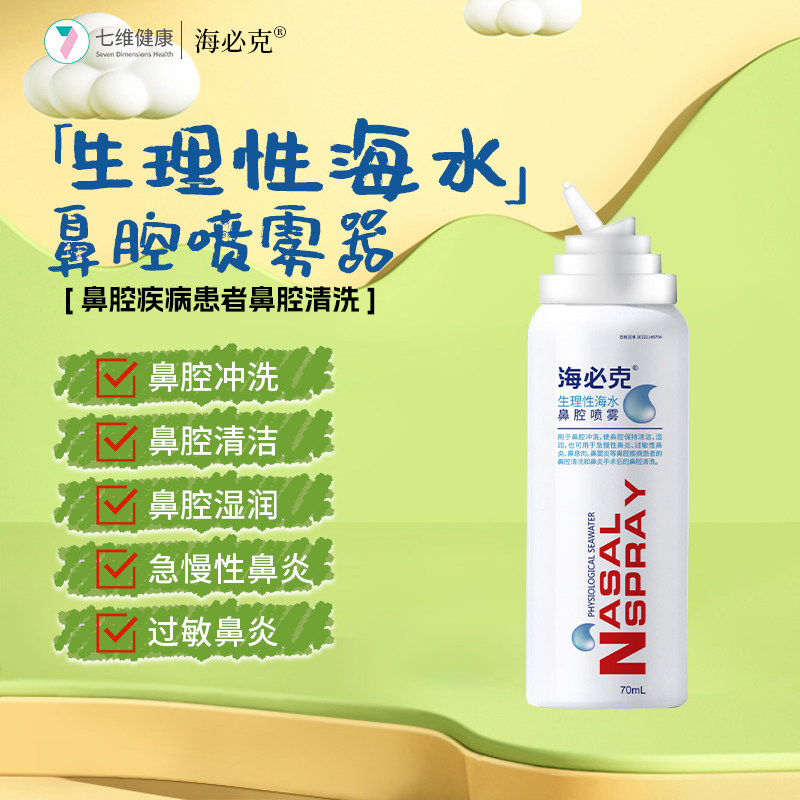 海必克洗鼻器喷雾温和不呛洗鼻器