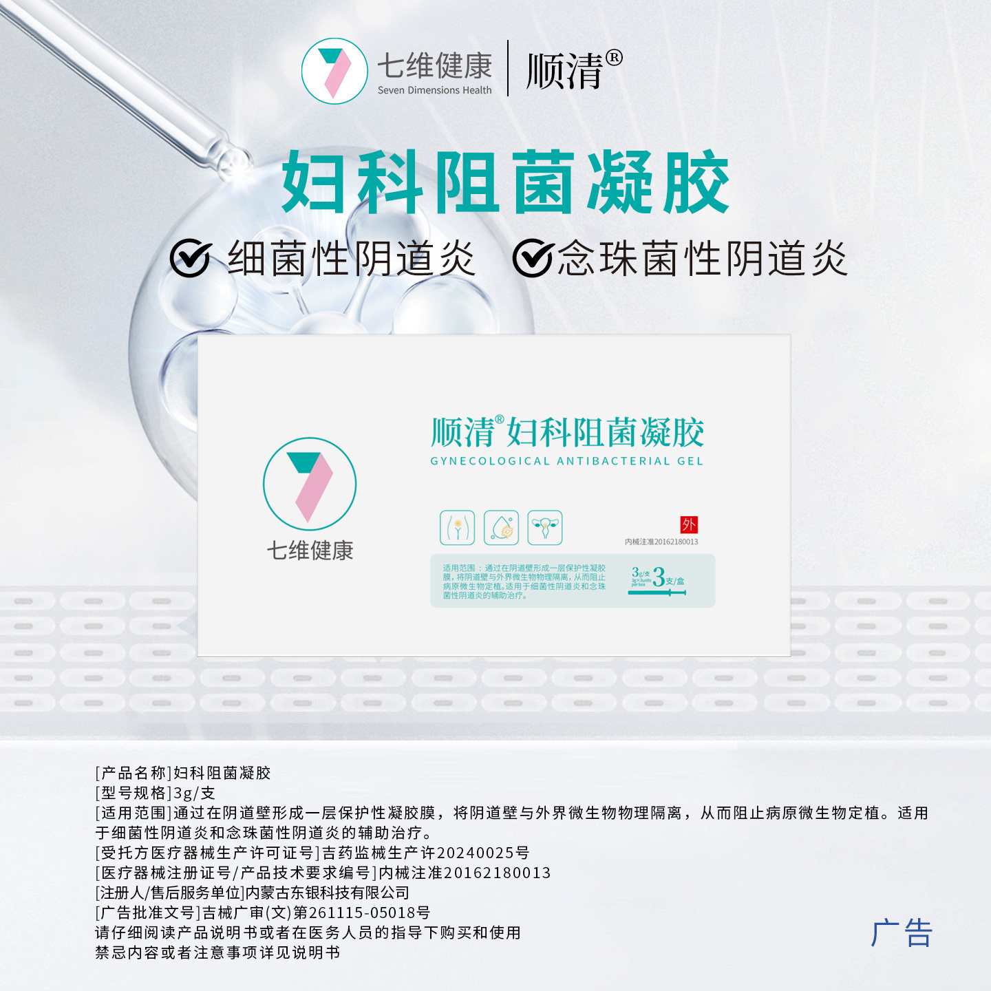 顺清壳聚糖妇科阻菌凝胶黏膜宫颈细菌阴道炎念珠沙雷氏白带异常味