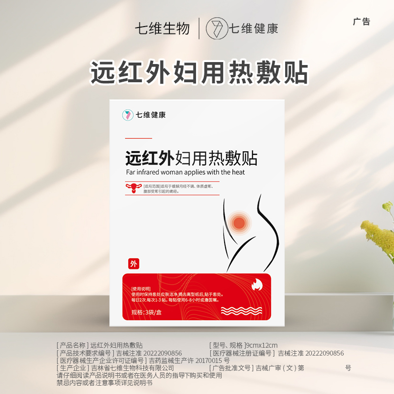 七维健康理疗热敷贴恒温持久发热