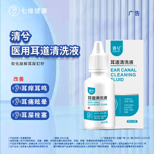 清兮耳道洗液耳屎耵聍栓塞堵塞