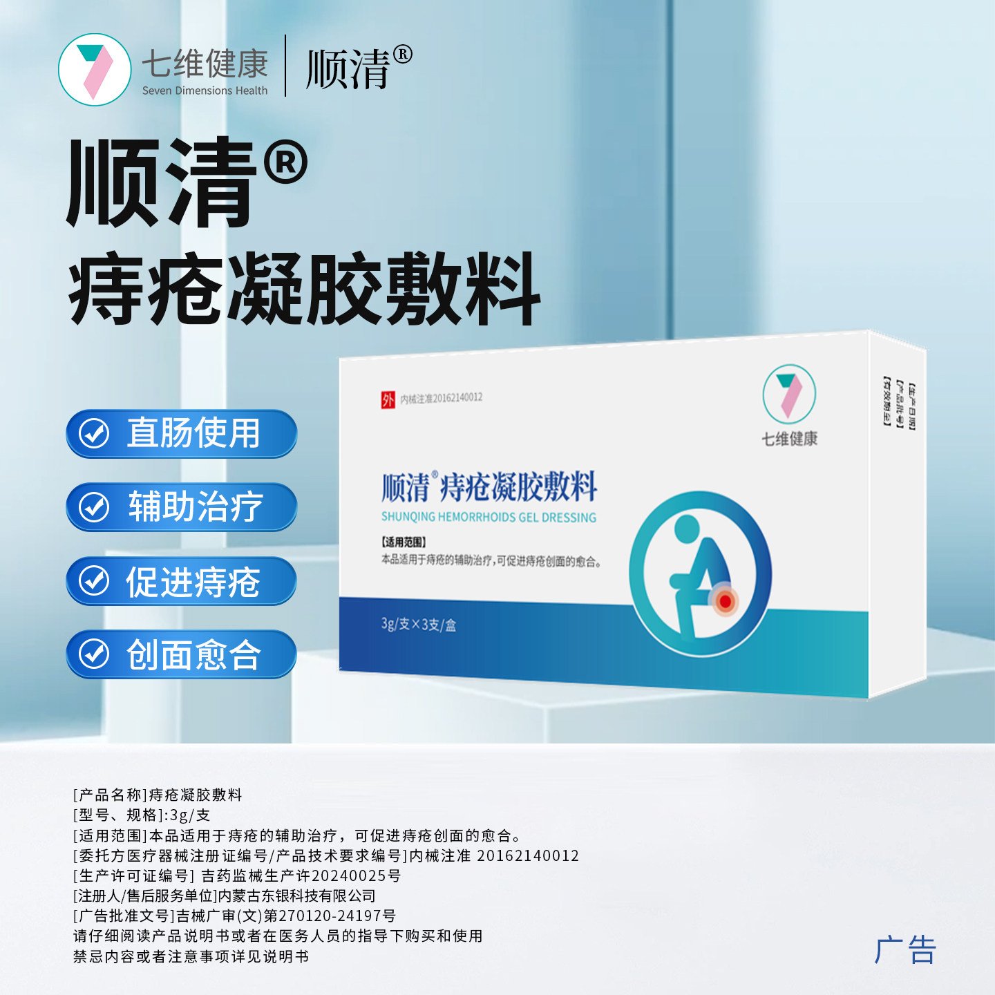 七维健康顺清痔疮凝胶敷料辅助治疗促进痔疮创面愈合东银内外混合