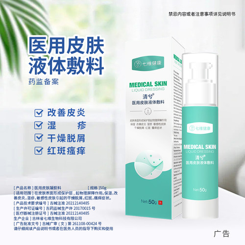 清兮皮肤液体敷料医院药店同款