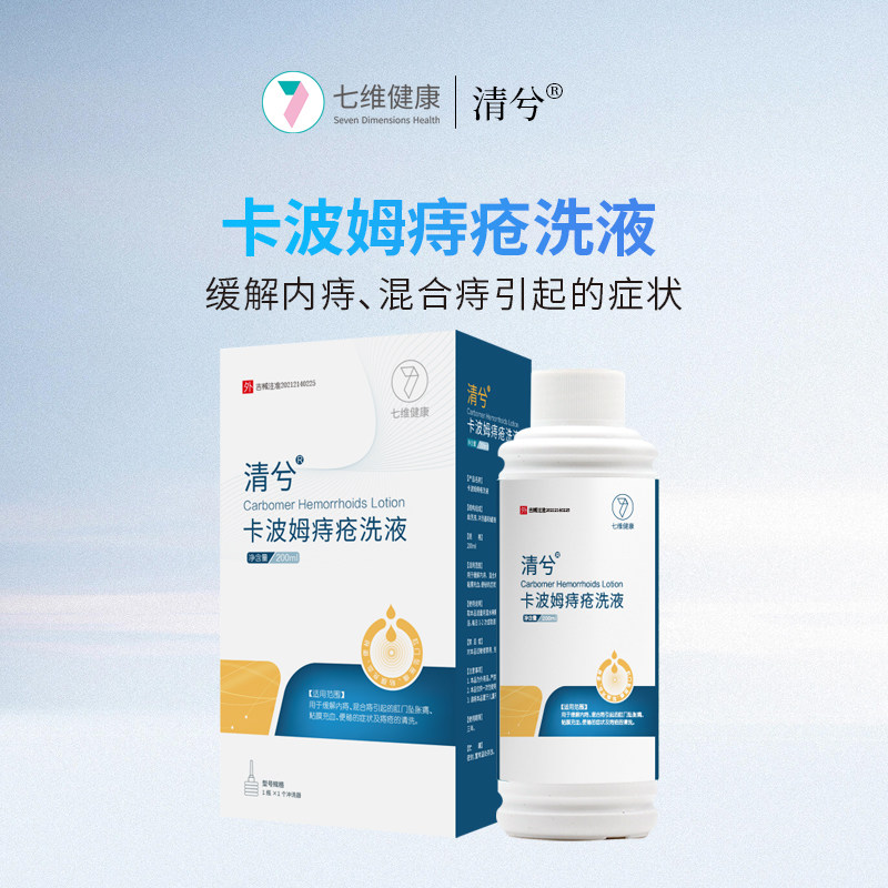 清兮卡波姆痔疮敷料冲洗液原液肛门坠胀痛黏膜充血肉球膏坐浴便秘