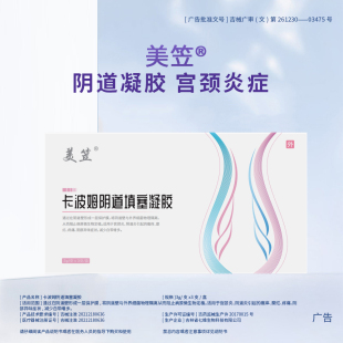 美笠卡波姆阴道填塞凝胶妇科炎症宫颈糜烂白带异常鱼腥豆腐渣瘙痒