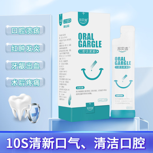 邦贝清漱口水医用含漱液
