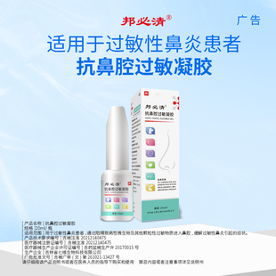 七维健康邦孚医药邦必清抗鼻腔过敏凝胶急慢性鼻炎物理阻隔过敏源