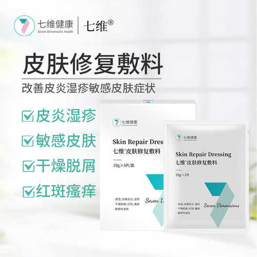 七维皮肤修复敷料改善敏感症状