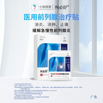 列必舒医用前列腺治疗贴消炎肿止痛缓解急慢性尿频急失禁不净促进