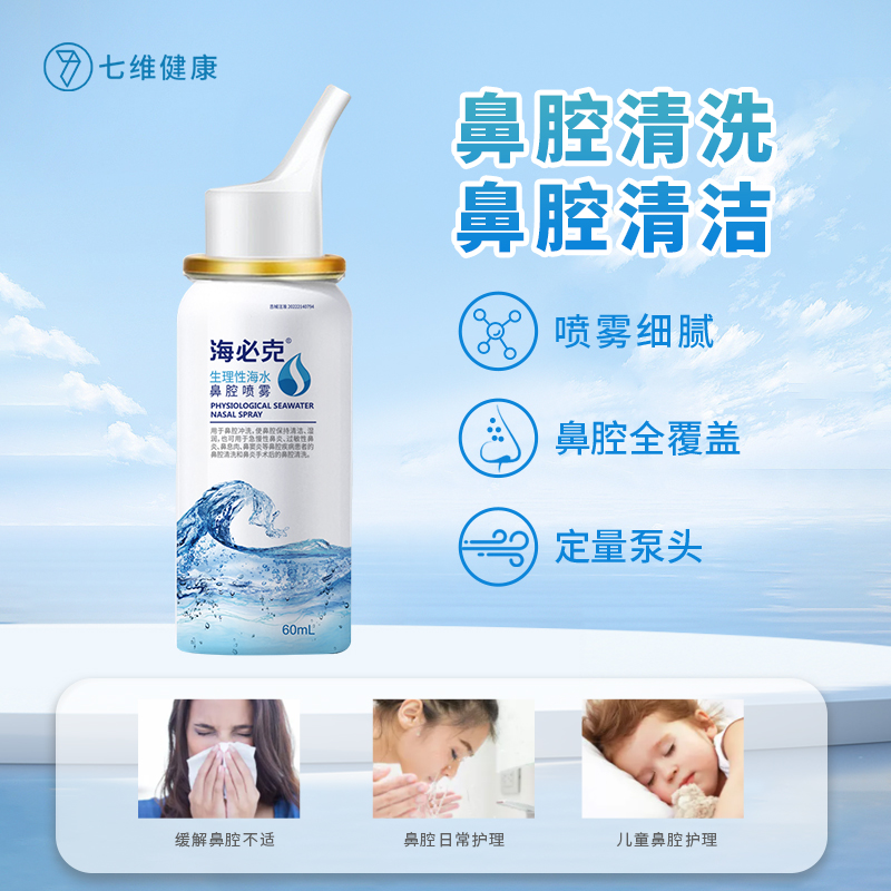 海必克鼻腔清洗喷雾成人儿童通用