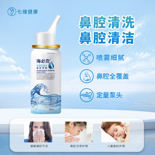 海必克鼻腔清洗喷雾成人儿童通用