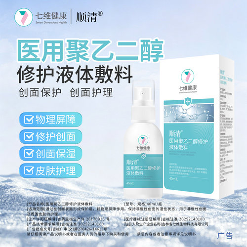 七维健康顺清医用聚乙二醇修护液体敷料创面保护屏障保湿皮肤护理