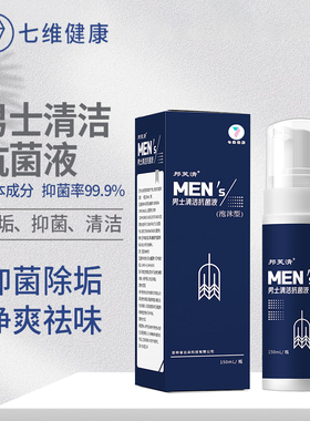 邦芙清男士清洁抗菌液灭金黄色葡萄白色念珠菌大肠杆私处日常清洁