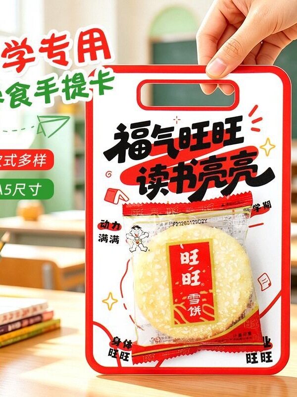 新学期伴手礼旺旺开学专用零食糖果装饰祝福语手提卡仪式感贺卡学生元气满满A5礼物包装礼品卡奖励卡片