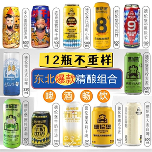 【12口味】东北精酿麦克雷全家福德伦堡大麦白原浆德式小麦啤酒