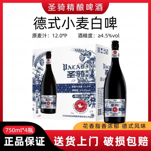 sihai/四海圣骑精酿德式小麦白啤750ml*4 原麦汁12°P