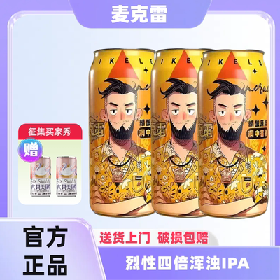 麦克雷烈性啤酒专治不服