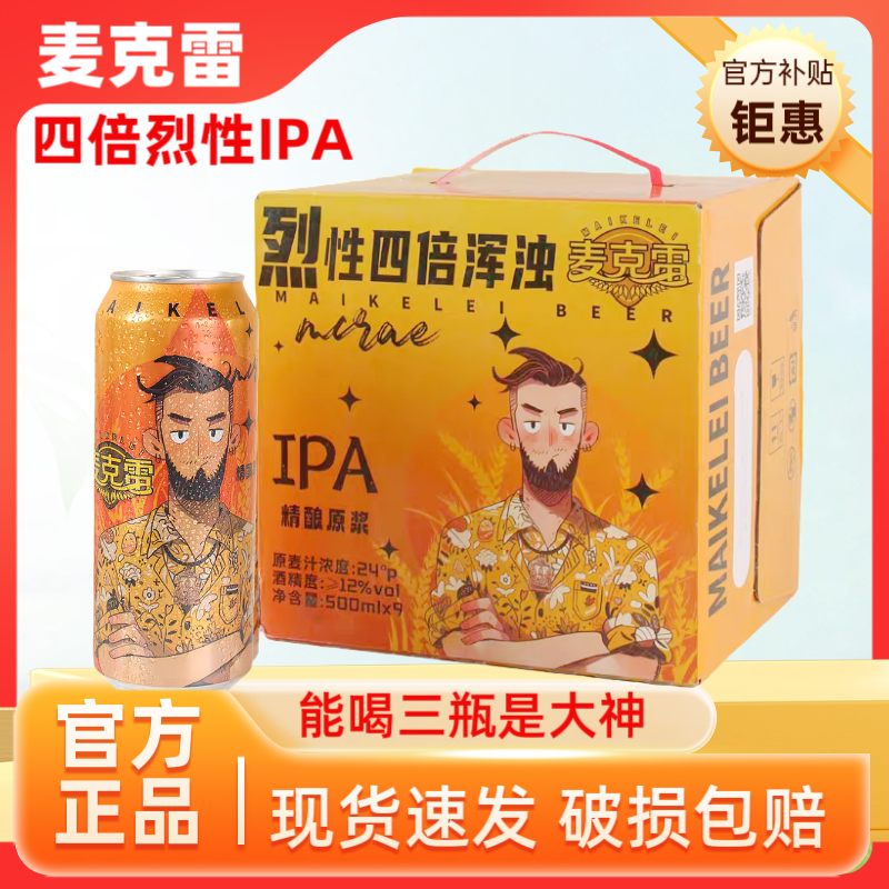 IPA麦克雷烈性啤酒正品顺丰包邮