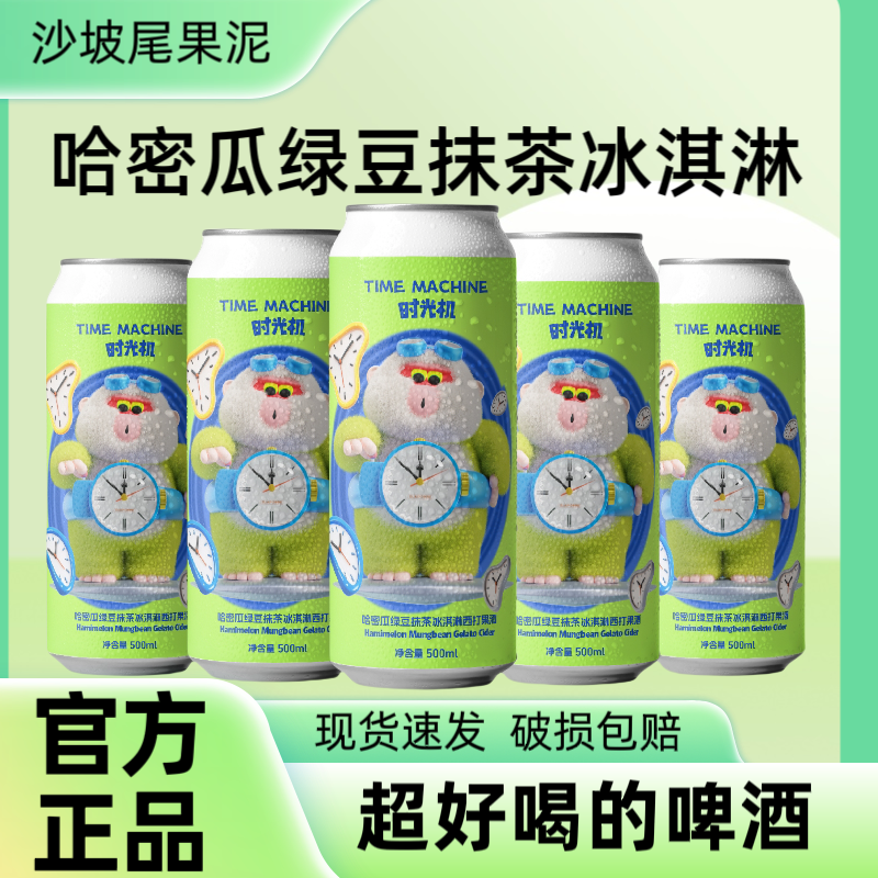 沙坡尾时光机哈密瓜绿豆抹茶冰淇淋西打酒果味果泥酸甜精酿啤酒