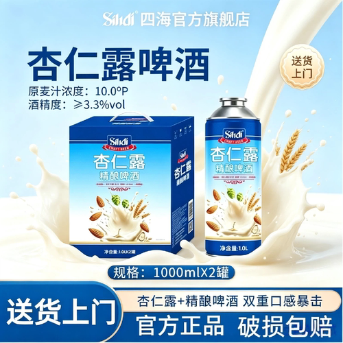 sihai/四海杏仁露精酿啤酒1L*2原麦汁10°P送货上门破损包赔