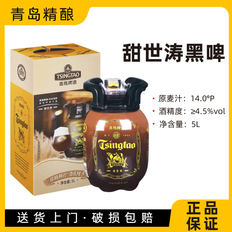 青岛啤酒精酿啤酒甜世涛黑啤5L桶装精酿高浓度重口味啤酒50天